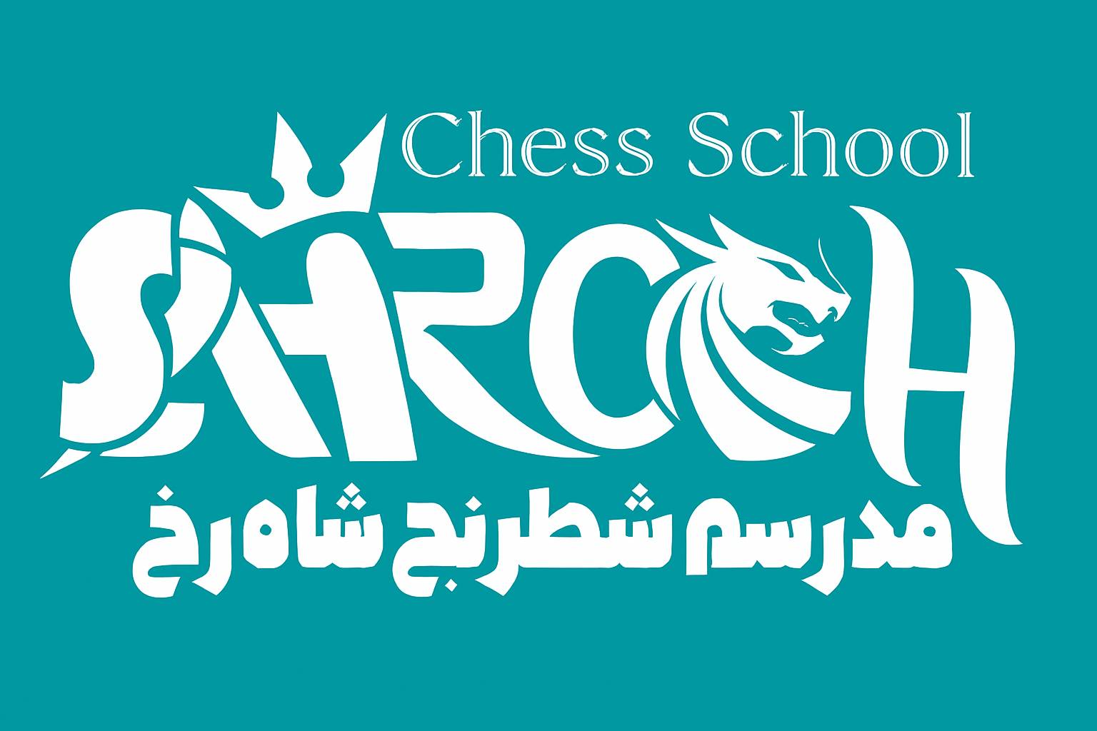 مدرسه شطرنج شاه رخ
