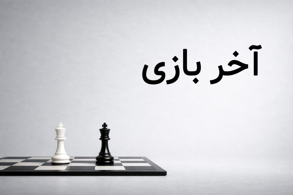 آخر بازی